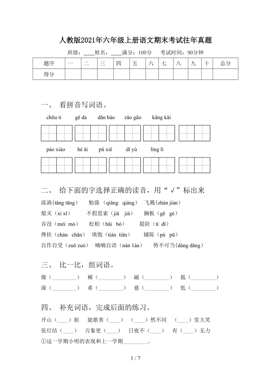 人教版2021年六年级上册语文期末考试往年真题.doc_第1页