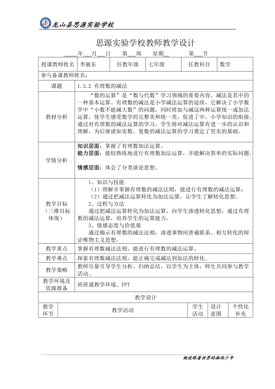 《有理数减法》教学设计.doc_第1页