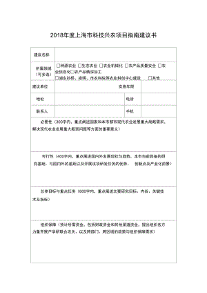 2018上海科技兴农项目建议书.doc