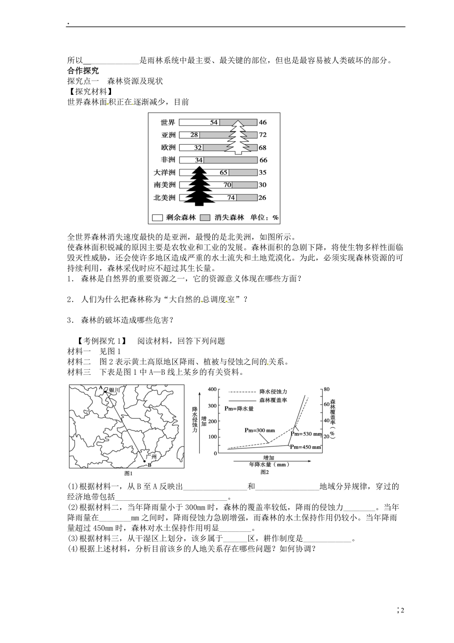 川省岳池县第一中学2014高中地理 2.2森林的开发和保护 以亚马孙热带雨林为例（第1课时）导学案 新人教版必修.docx_第2页