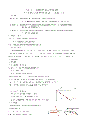 高中数学必修2《空间中直线与直线之间的位置关系》教案.docx