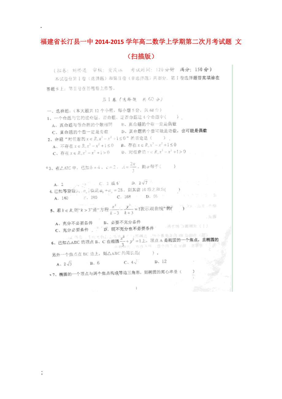 福建省长汀县一中2014-2015学年高二数学上学期第二次月考试题 文（扫描版）.docx_第1页