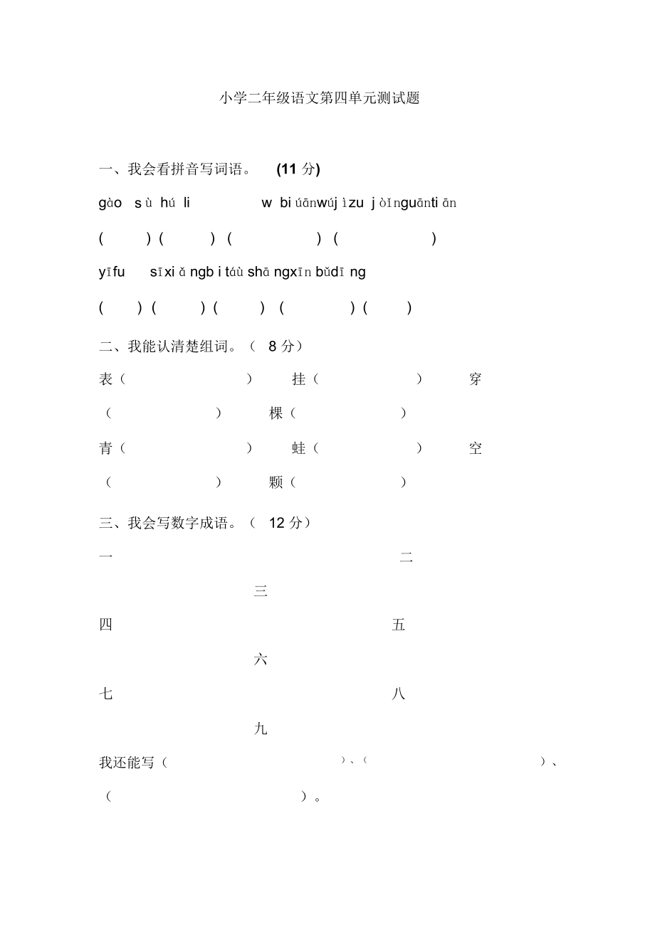 人教版小学二年级语文上册第四单元练习题.docx_第1页