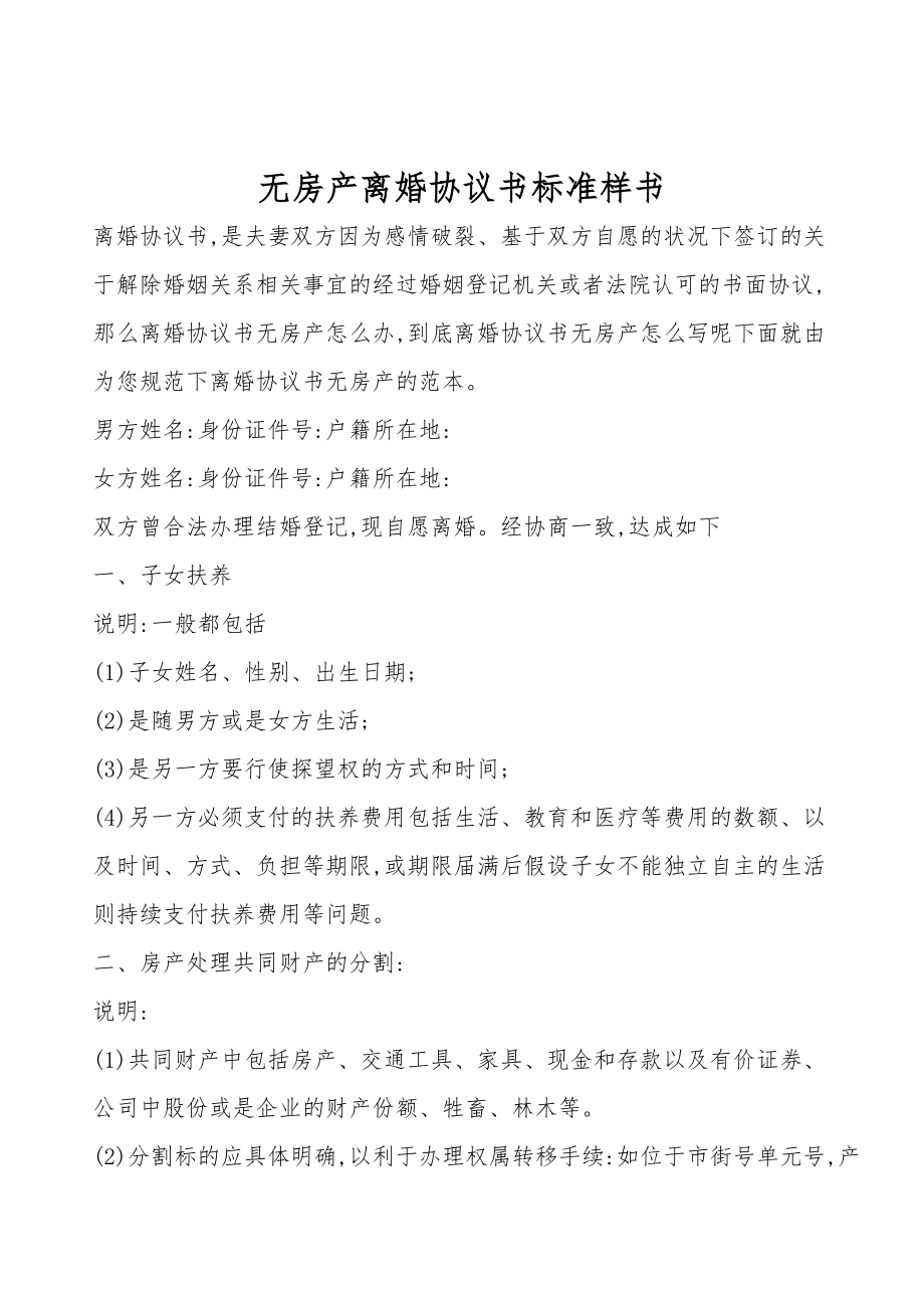 无房产离婚协议书标准样书.doc_第1页