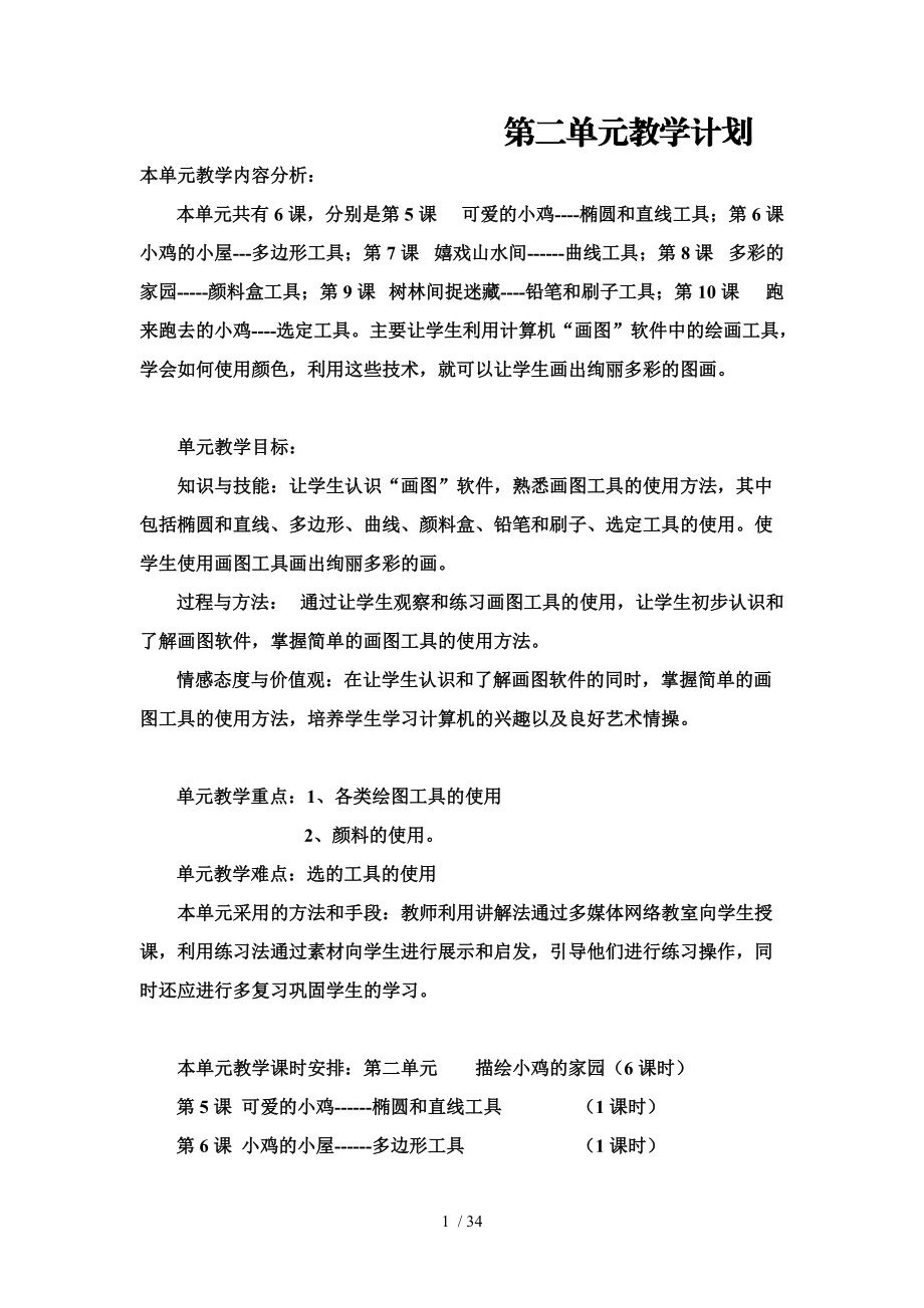 新疆青少年出版社三年级上信息技术第二单元教案.doc_第1页