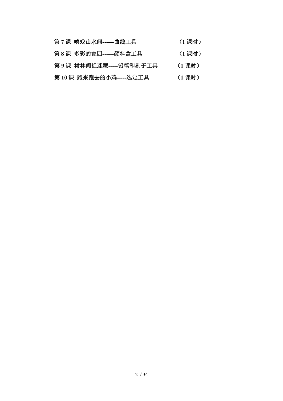 新疆青少年出版社三年级上信息技术第二单元教案.doc_第2页