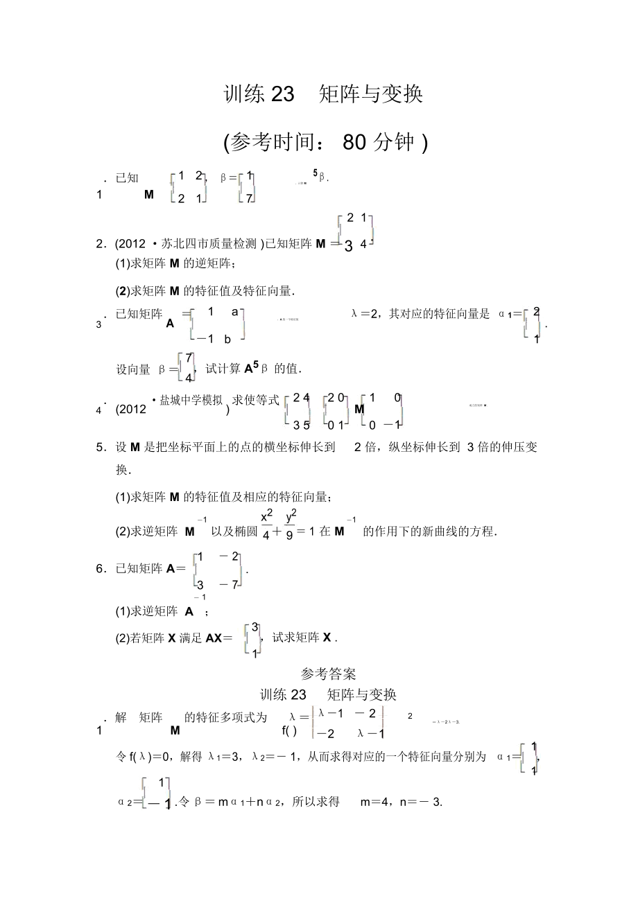 高中新课程数学(苏教)二轮复习精选第一部分25个必考问题专项突破专题训练23.docx_第1页