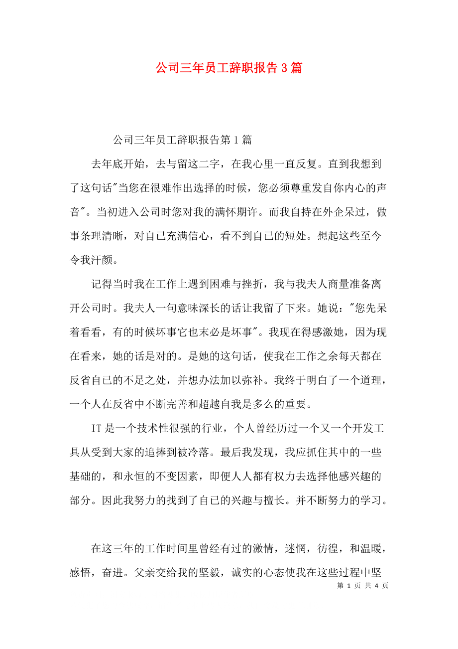 公司三年员工辞职报告3篇.docx_第1页