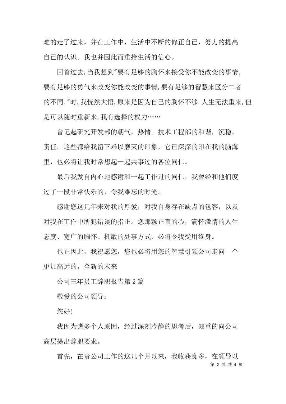 公司三年员工辞职报告3篇.docx_第2页