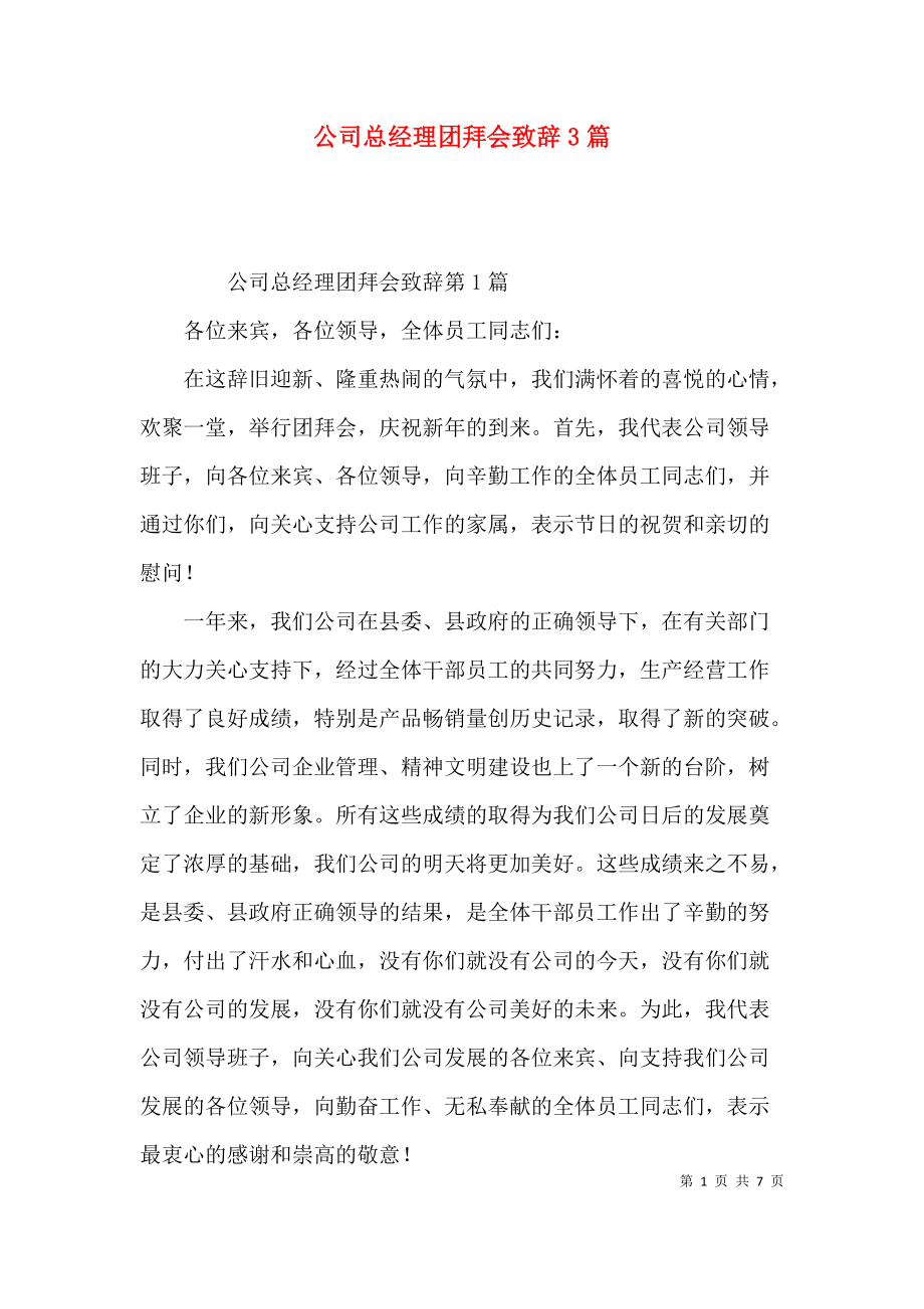 公司总经理团拜会致辞3篇.docx_第1页