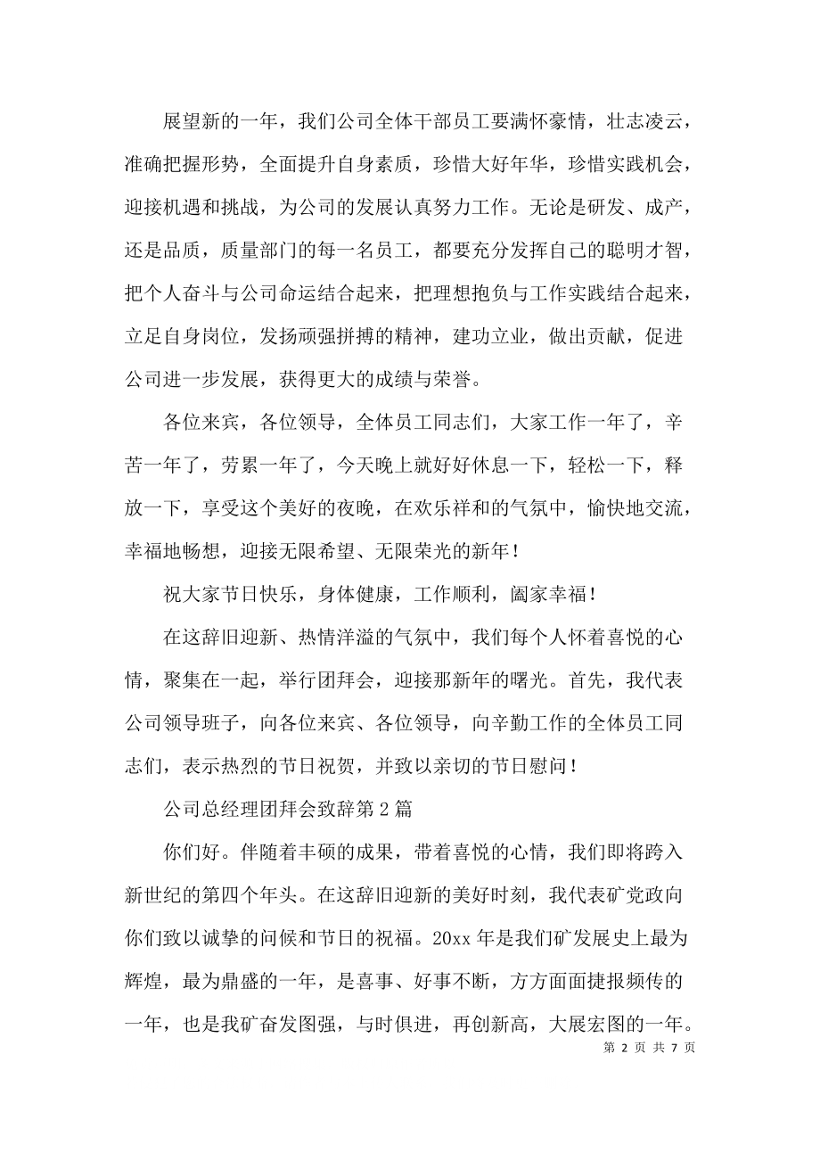 公司总经理团拜会致辞3篇.docx_第2页