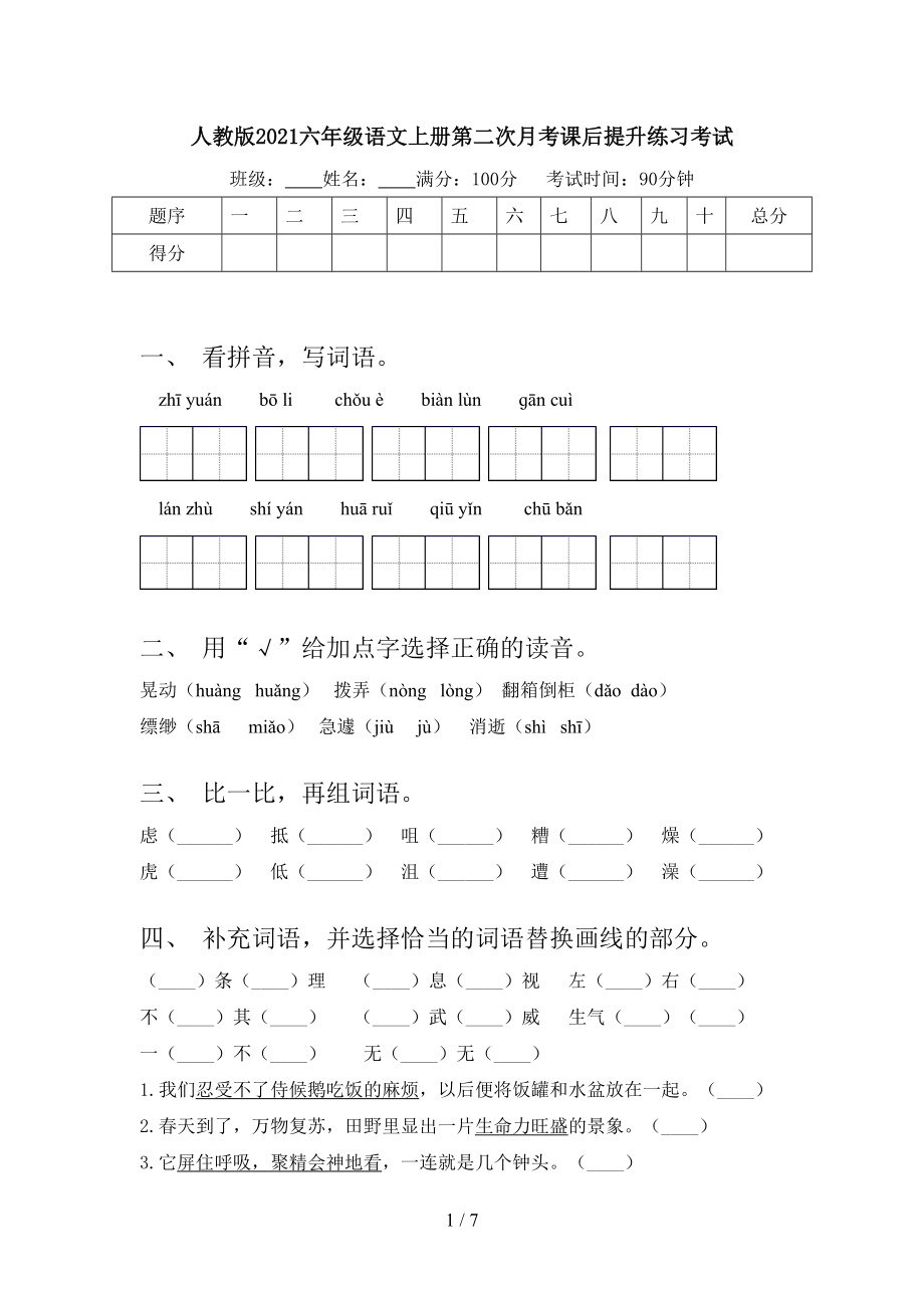 人教版2021六年级语文上册第二次月考课后提升练习考试.doc_第1页