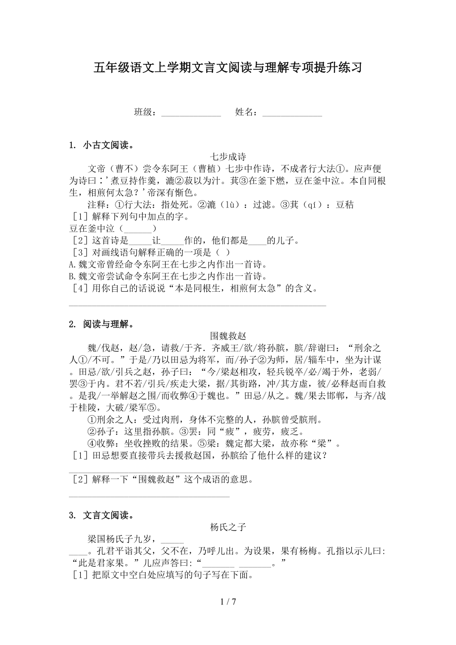 五年级语文上学期文言文阅读与理解专项提升练习.doc_第1页