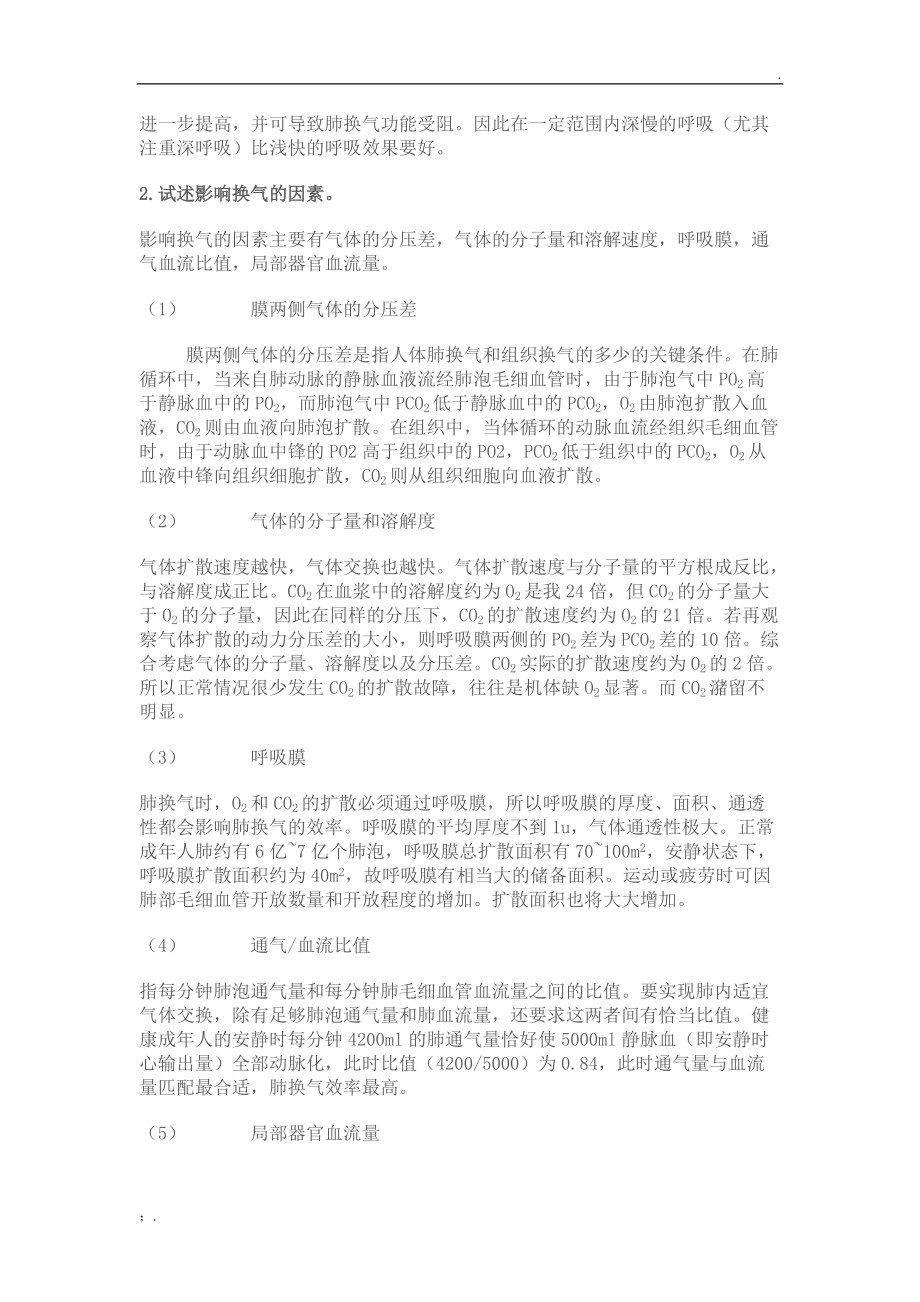 运动心理学复习题.呼吸机能.docx_第2页