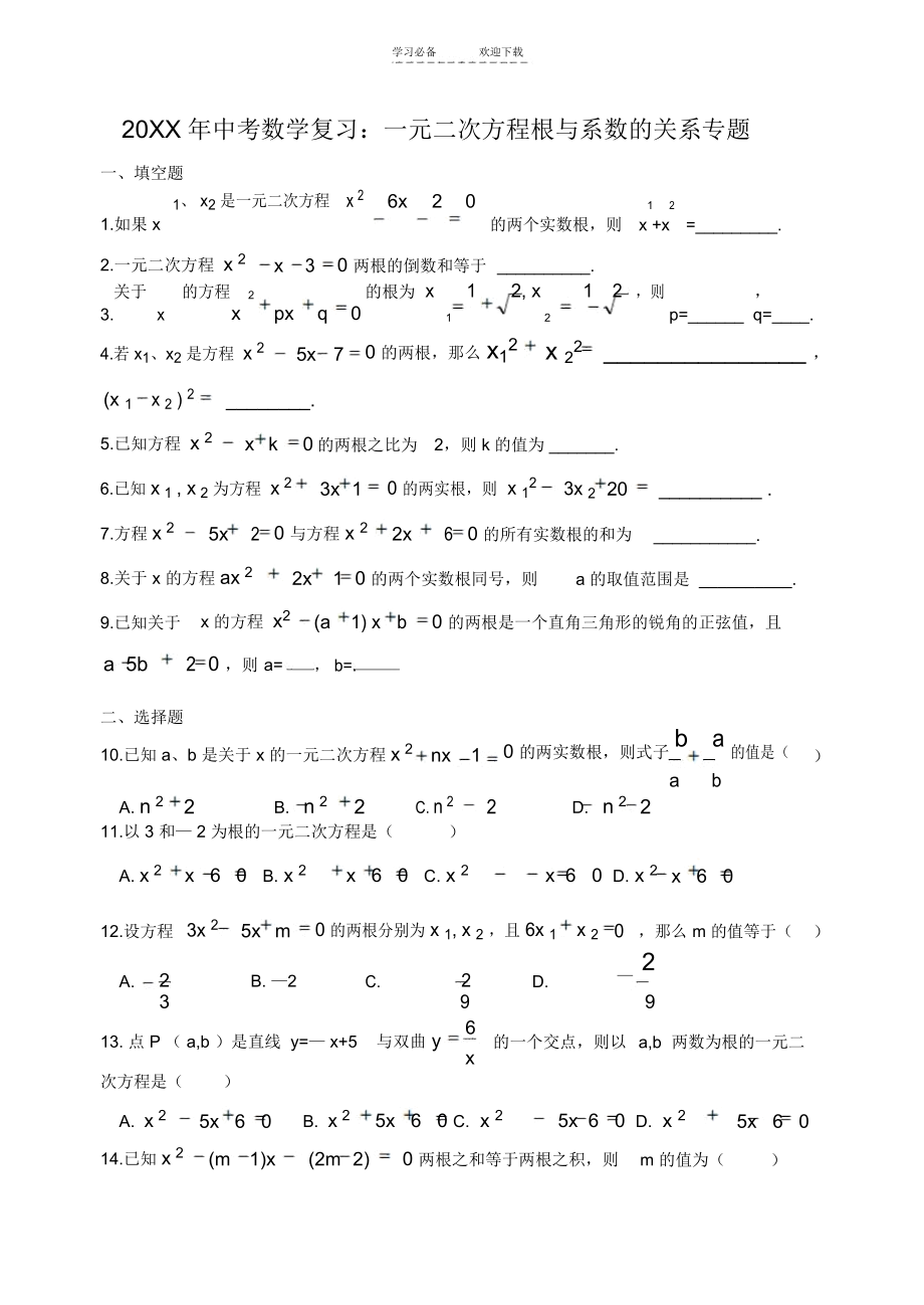 中考数学复习一元二次方程根与系数的关系练习题_3606.docx_第1页