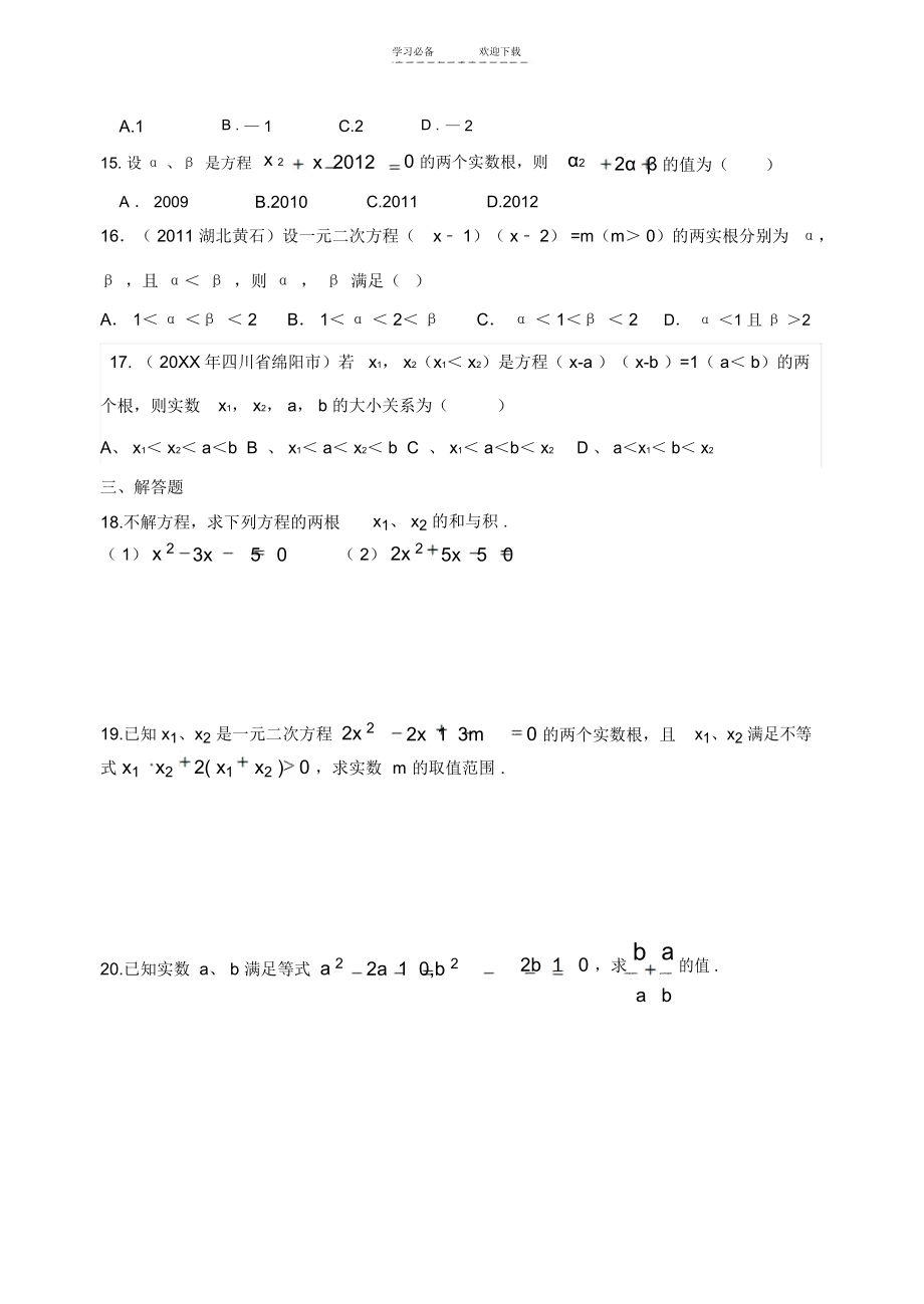 中考数学复习一元二次方程根与系数的关系练习题_3606.docx_第2页