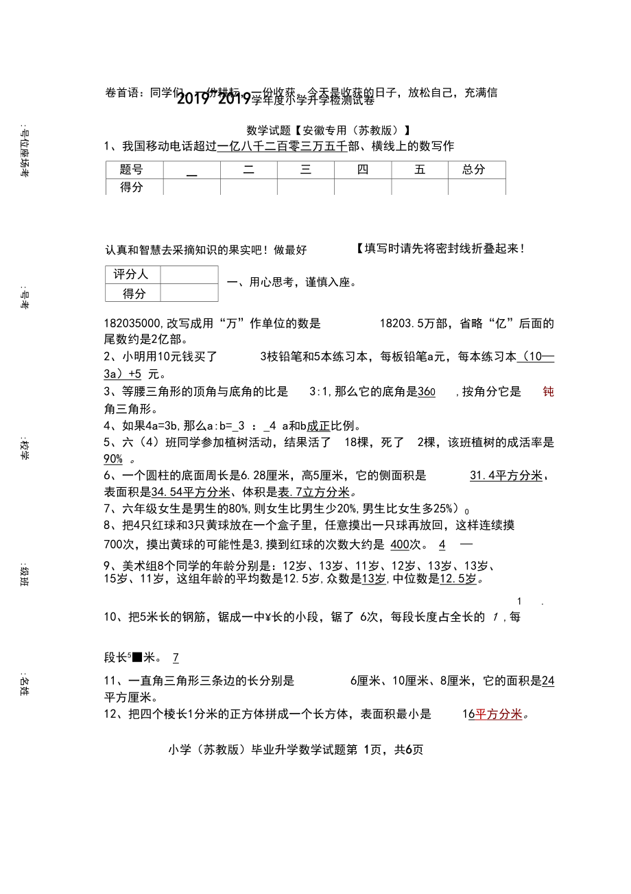 2018-2019学年苏教版小学数学毕业模拟试卷及答案.docx_第1页