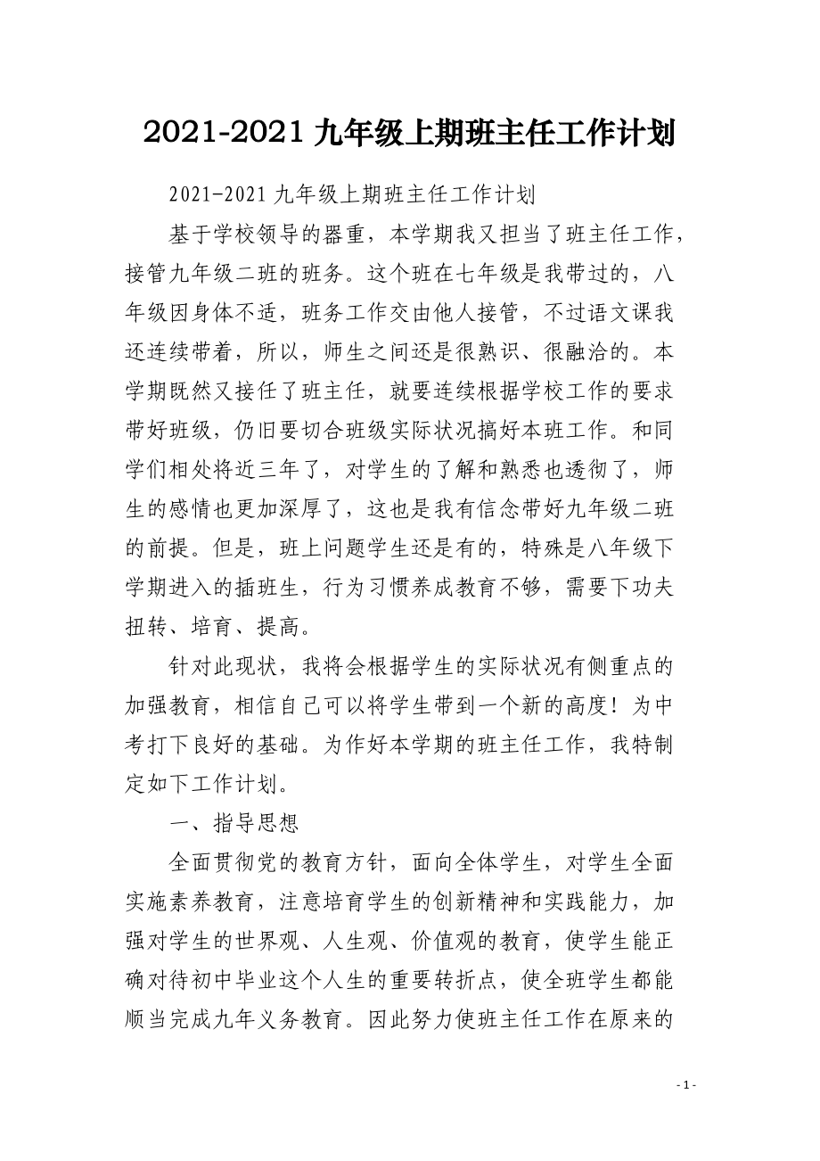 2021-2021九年级上期班主任工作计划.docx_第1页