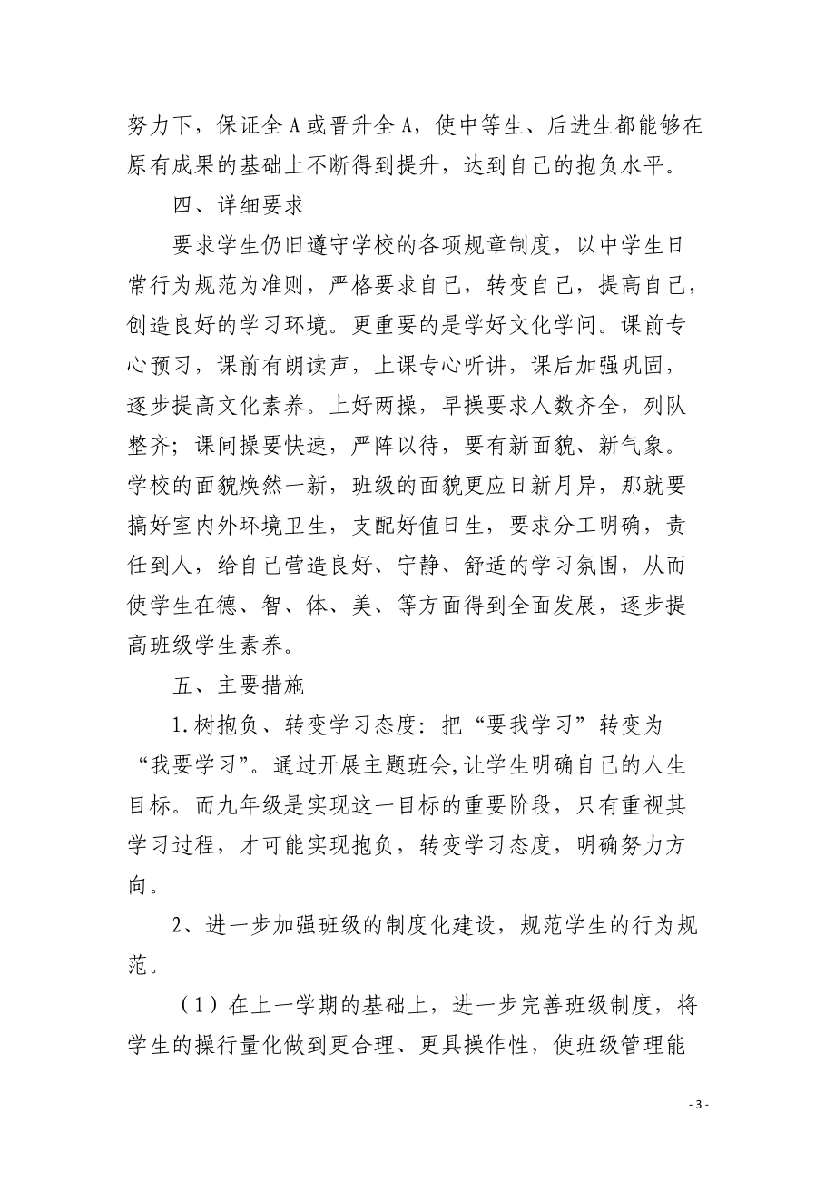 2021-2021九年级上期班主任工作计划.docx_第3页