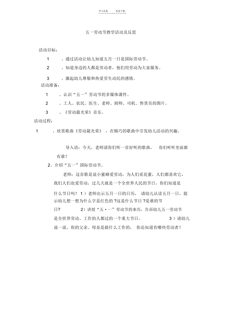 五一劳动节教学活动及反思.docx_第1页