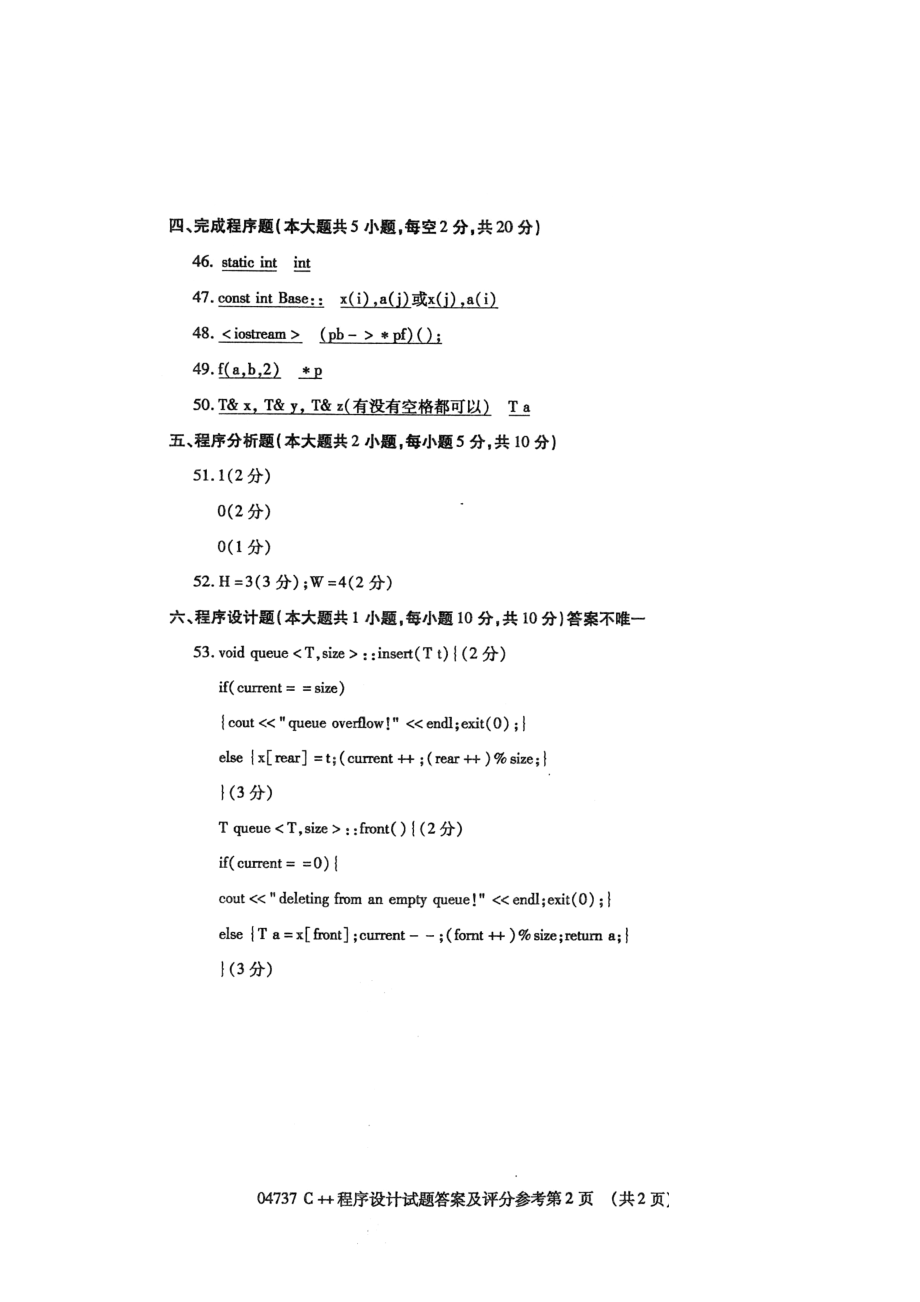 月自学考试C++程序设计答案.doc_第2页