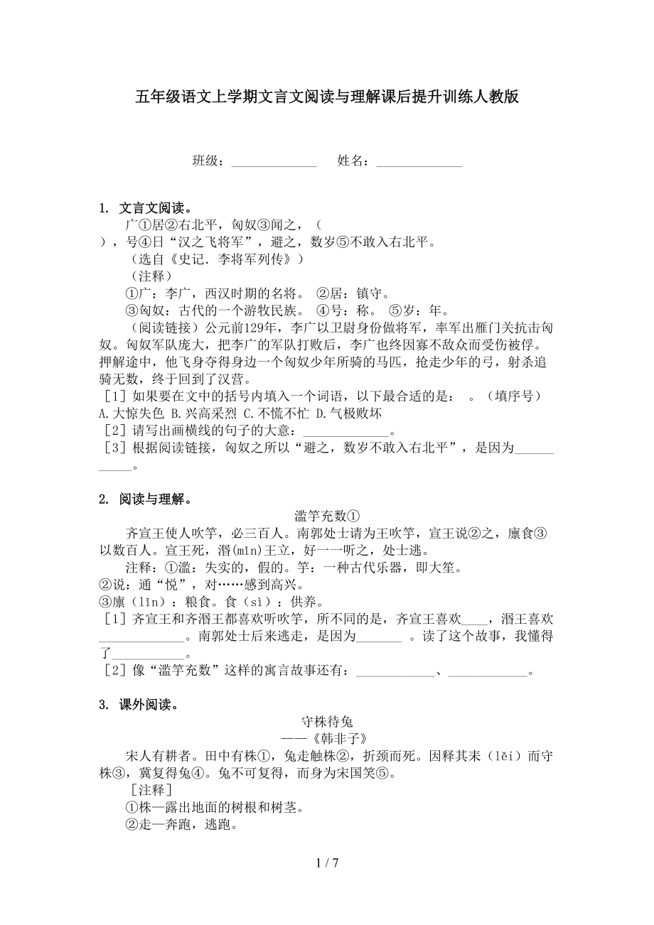 五年级语文上学期文言文阅读与理解课后提升训练人教版.doc_第1页