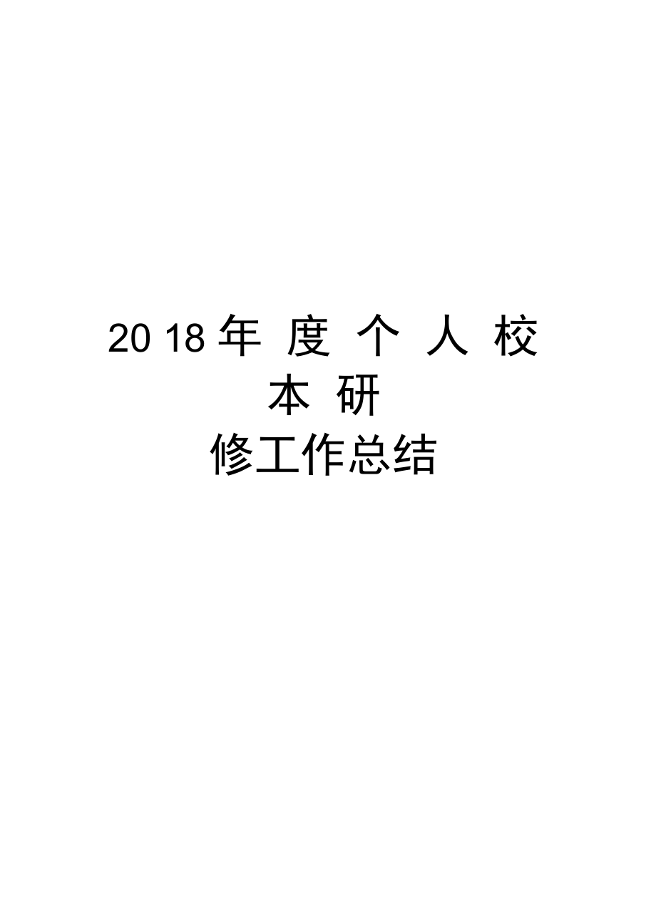 2018年度个人校本研修工作总结知识分享.doc_第1页