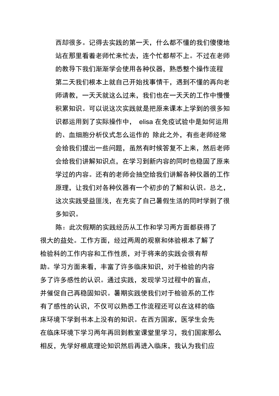 医学检验社会实践报告范文.docx_第2页