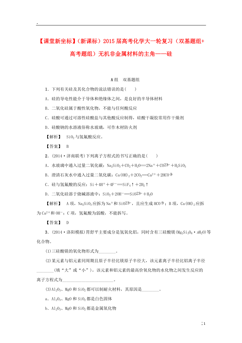 课堂新坐标】（新课标）2015届高考化学大一轮复习（双基题组 高考题组）无机非金属材料的主角 硅.docx_第1页