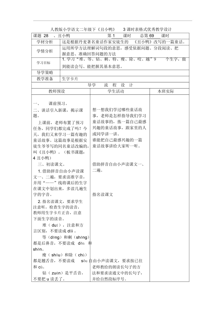 人教版小学语文二年级下《丑小鸭》3课时表格式优秀教学设计.docx_第1页