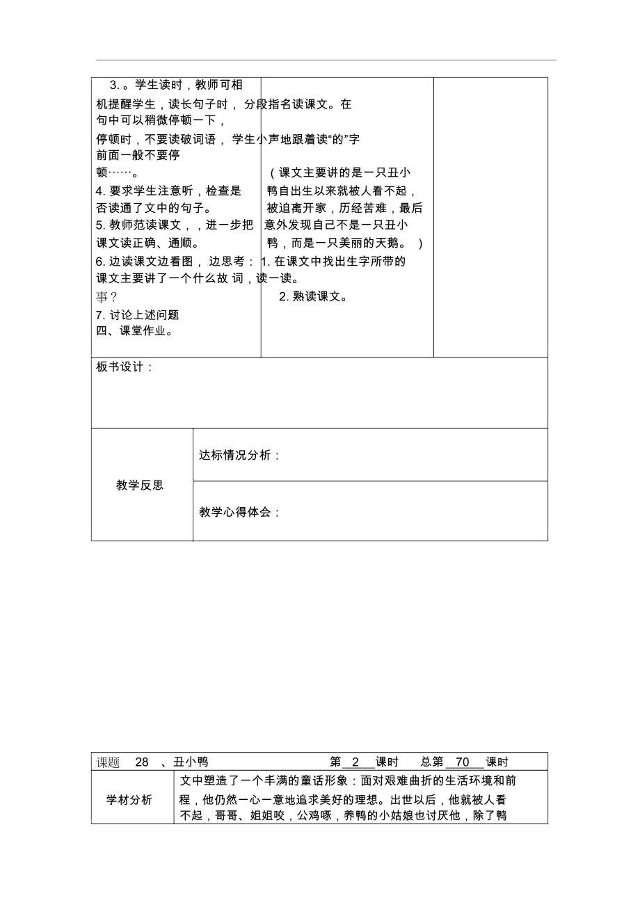 人教版小学语文二年级下《丑小鸭》3课时表格式优秀教学设计.docx_第2页