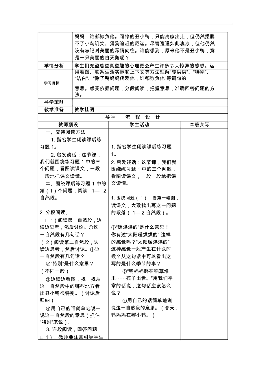 人教版小学语文二年级下《丑小鸭》3课时表格式优秀教学设计.docx_第3页