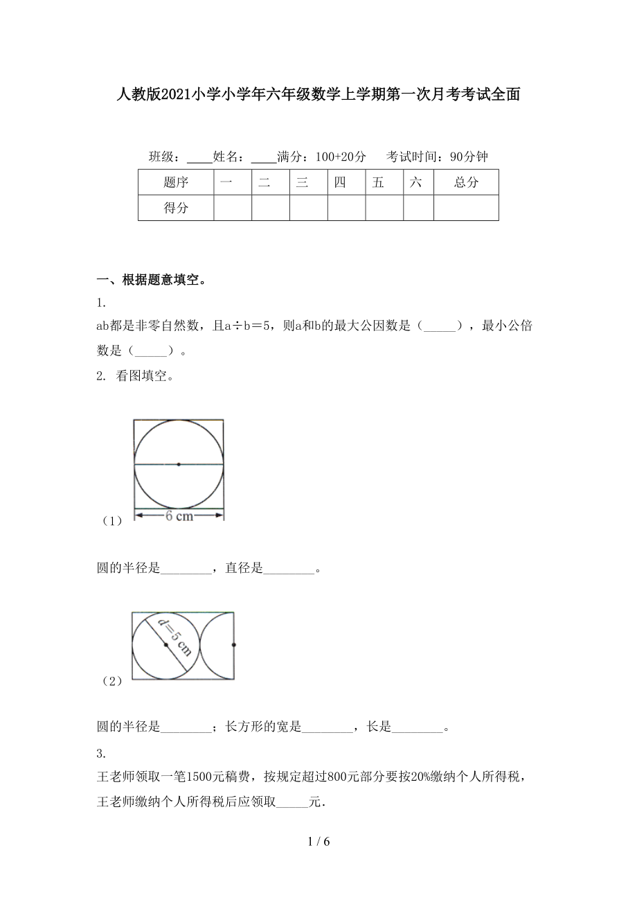 人教版2021小学小学年六年级数学上学期第一次月考考试全面.doc_第1页