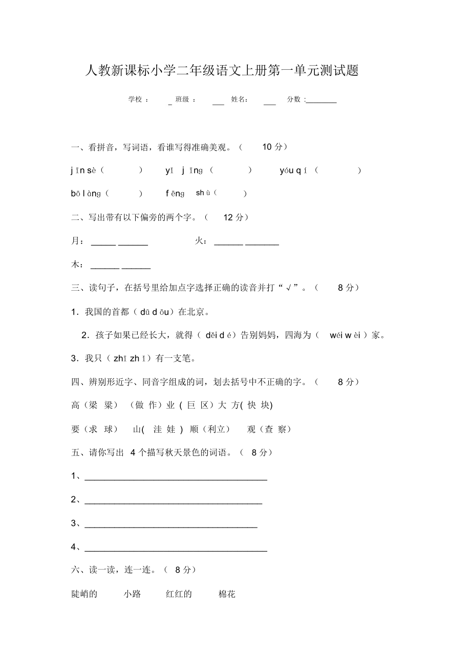 人教新课标小学二年级语文上册第一单元测试题.docx_第1页