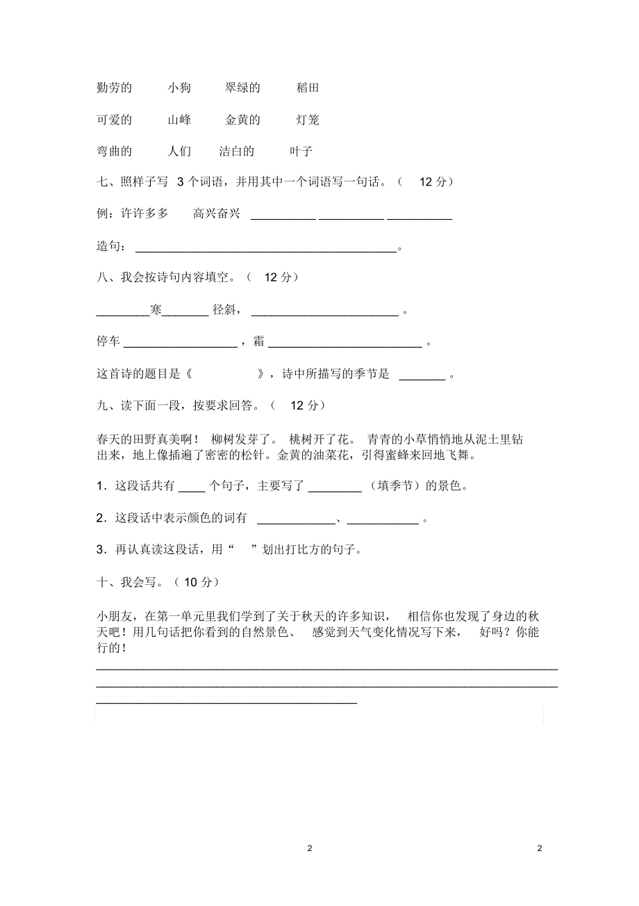 人教新课标小学二年级语文上册第一单元测试题.docx_第2页