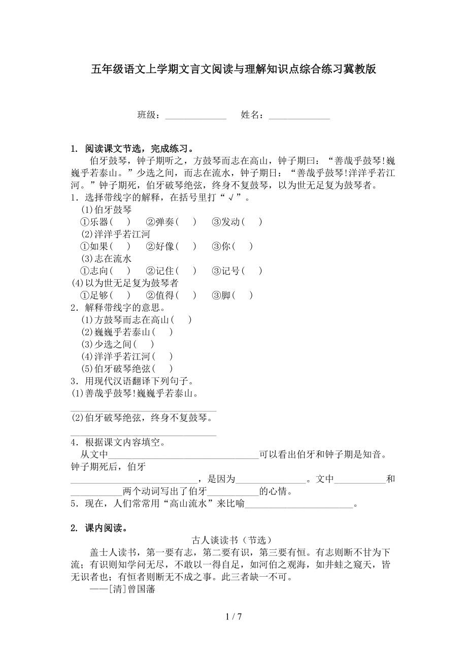 五年级语文上学期文言文阅读与理解知识点综合练习冀教版.doc_第1页