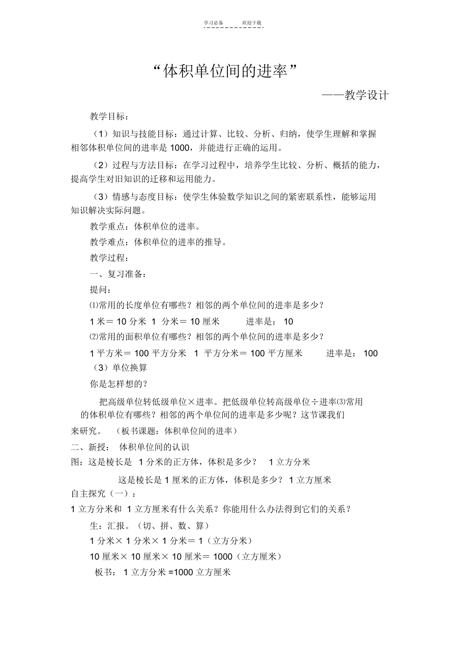 人教版“体积单位间的进率”教学设计.docx_第1页