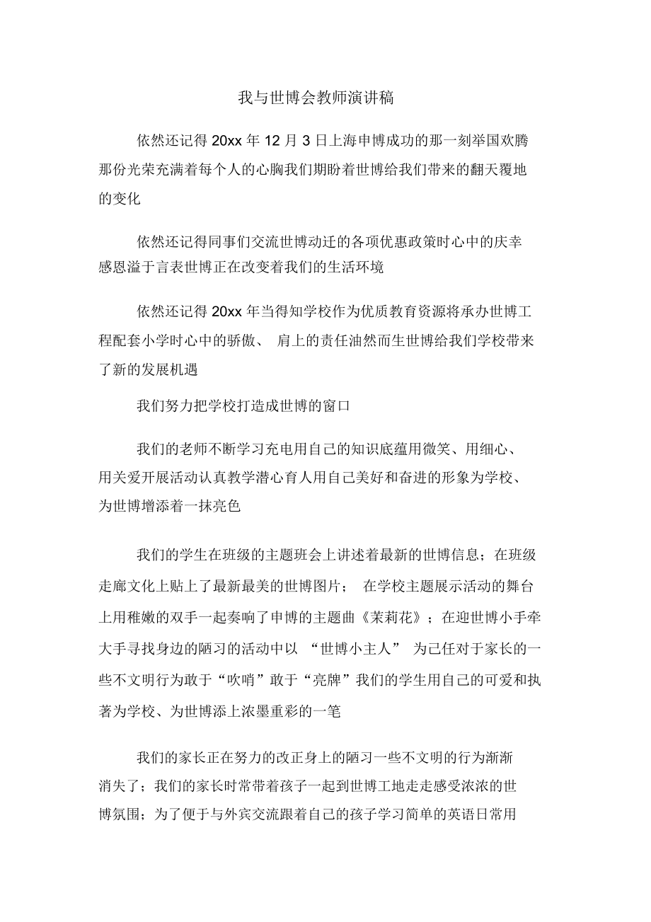 我与世博会教师演讲稿.docx_第1页