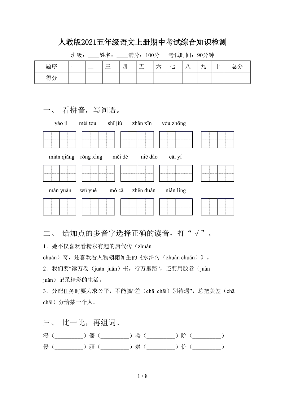 人教版2021五年级语文上册期中考试综合知识检测.doc_第1页