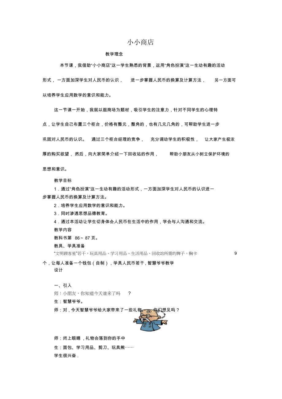 人教版一年级数学下学期第七单元小小商店教学设计.docx_第1页