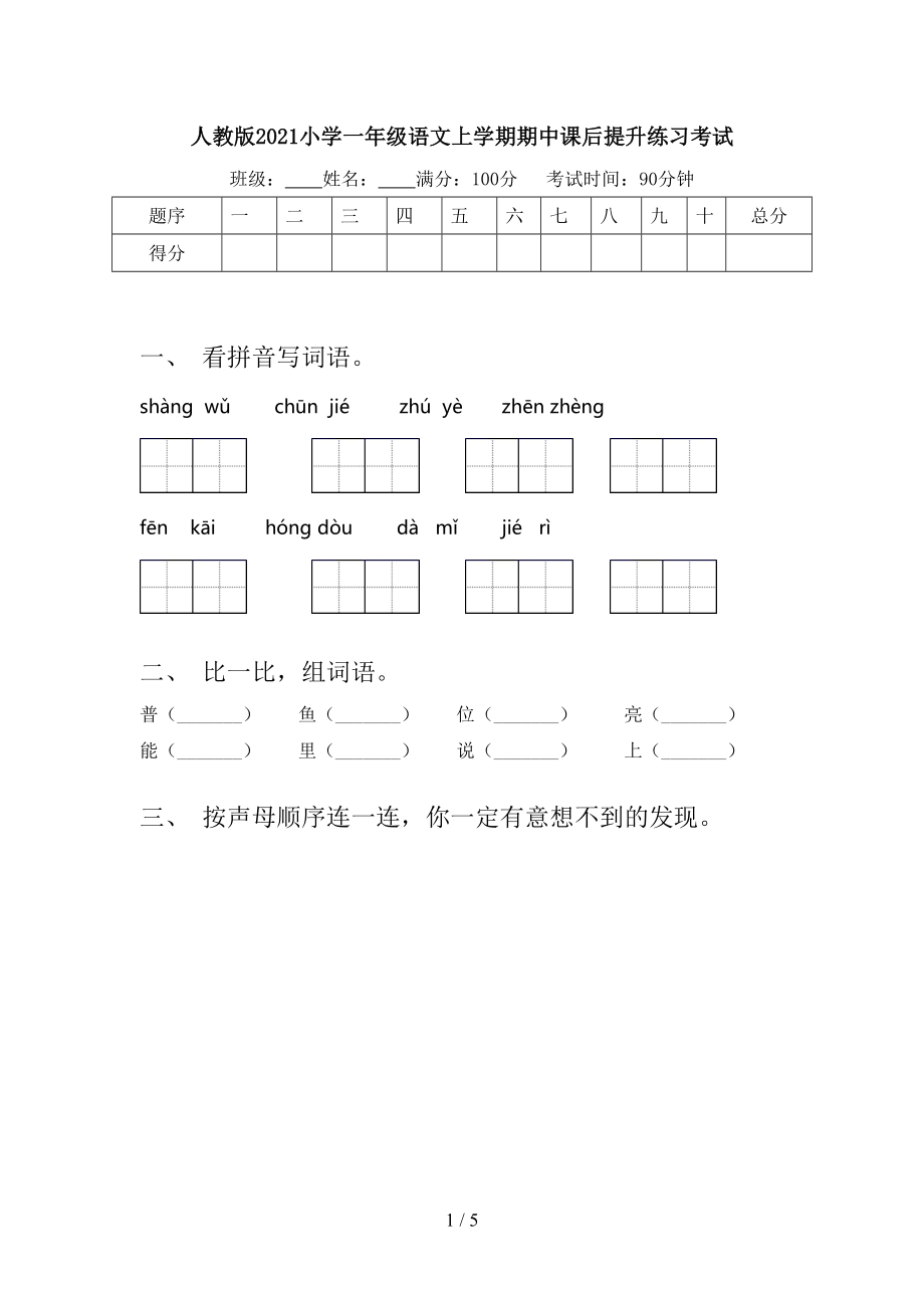 人教版2021小学一年级语文上学期期中课后提升练习考试.doc_第1页