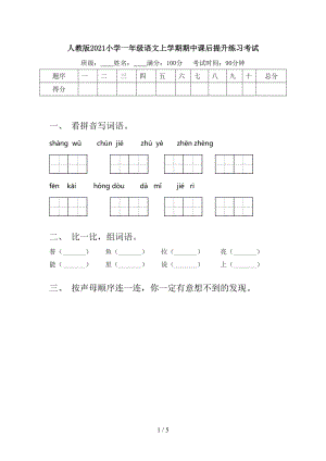 人教版2021小学一年级语文上学期期中课后提升练习考试.doc