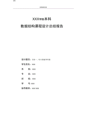 哈夫曼编译码器课程设计报告材料(完整版).doc