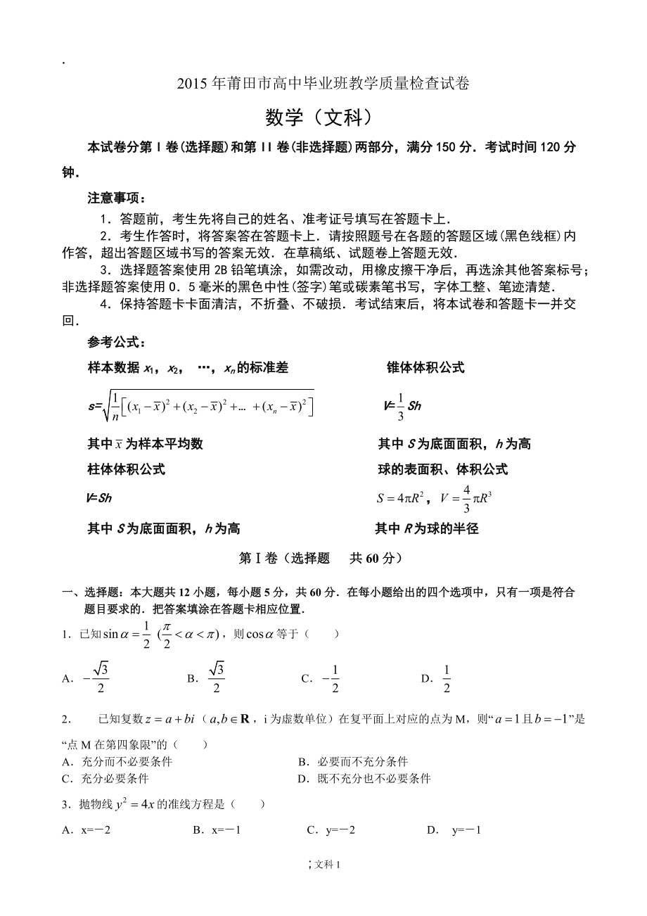 福建省莆田市2015年普通高中毕业班质量检查数学文试题.docx_第1页