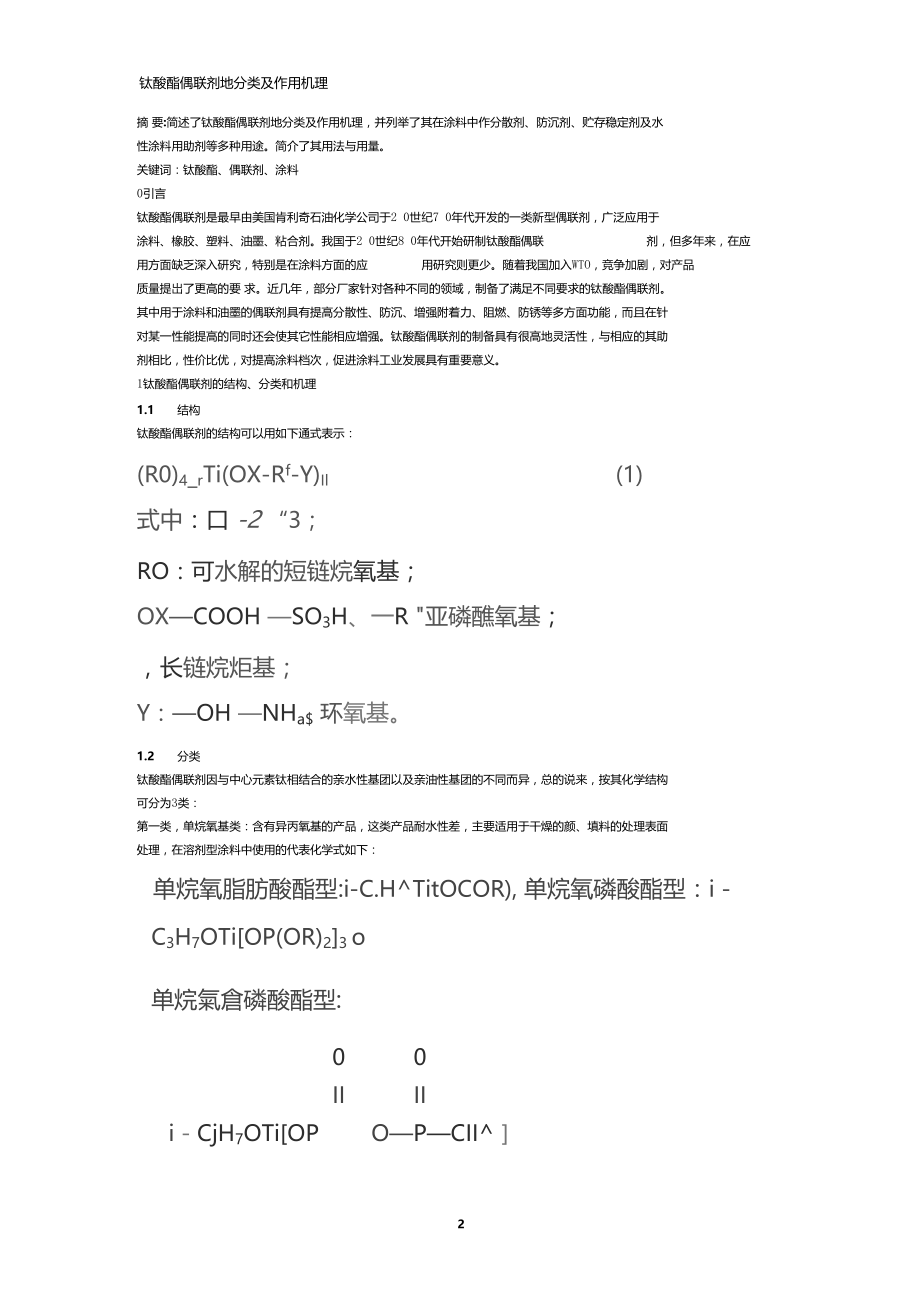 钛酸酯偶联剂地分类及作用机理.docx_第2页