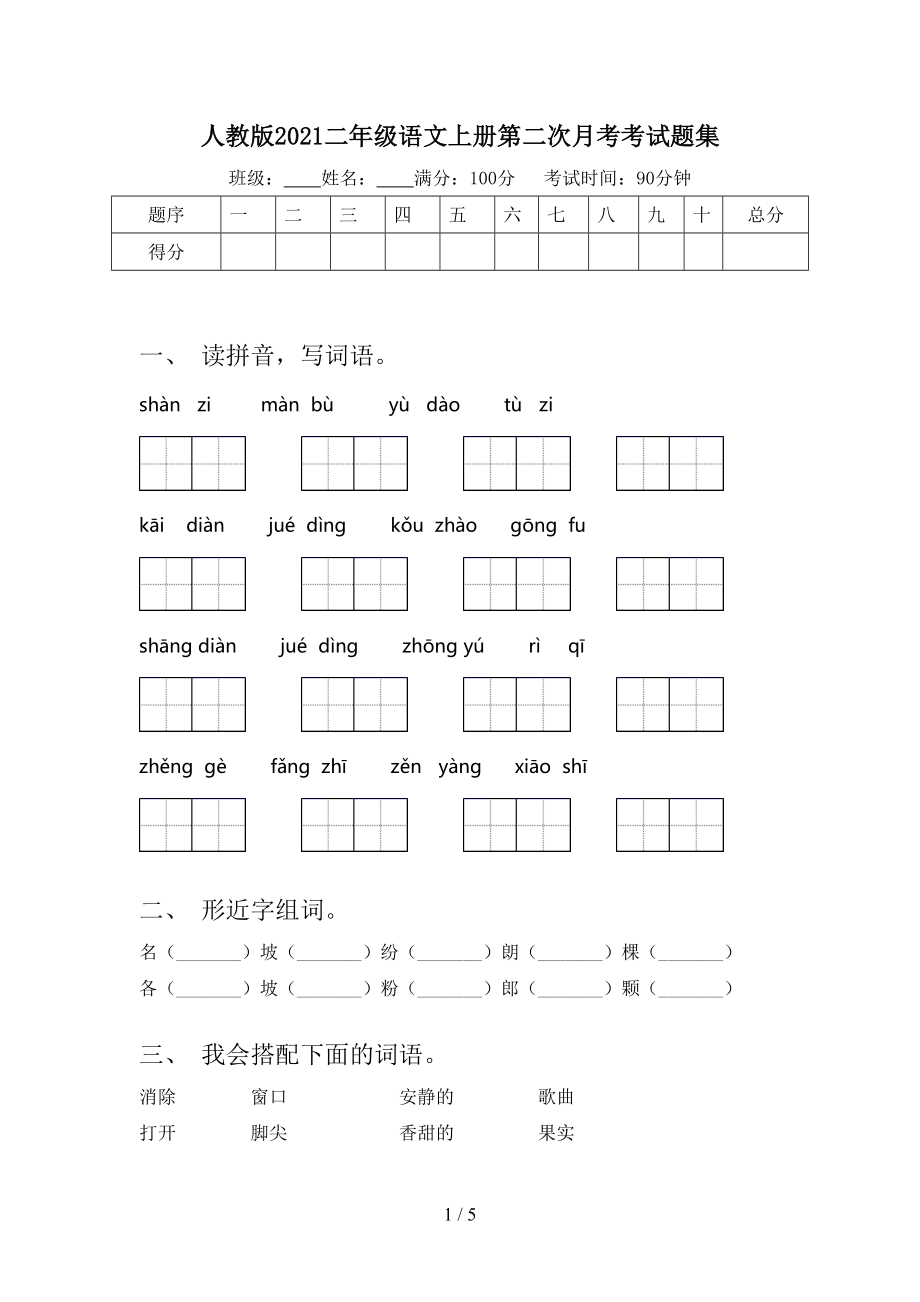 人教版2021二年级语文上册第二次月考考试题集.doc_第1页