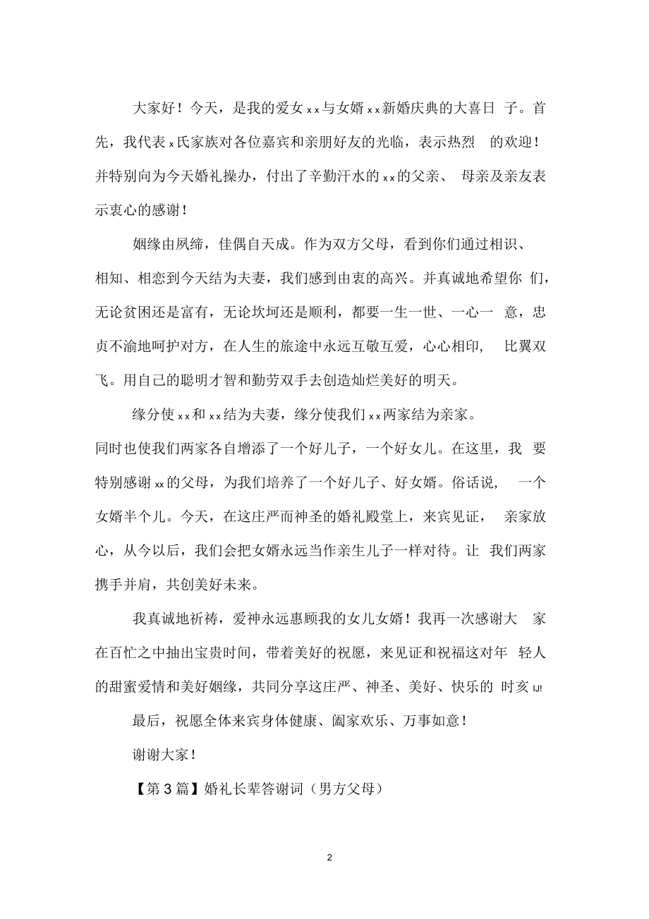 婚礼长辈答谢词_0.docx_第2页