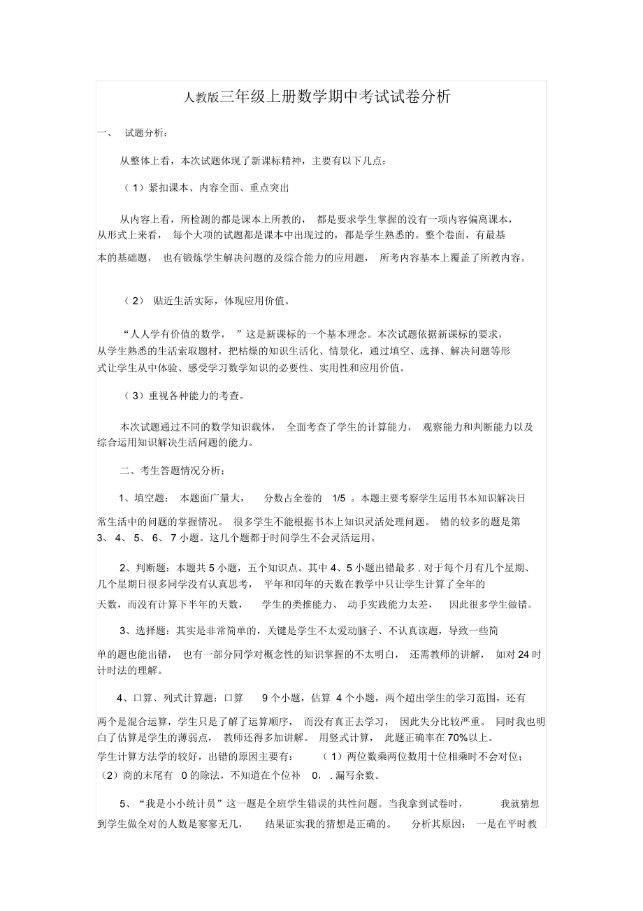 人教版三年级上册数学期中考试试卷分析.docx_第1页