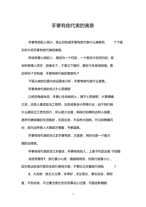 手掌有痣代表的寓意.docx