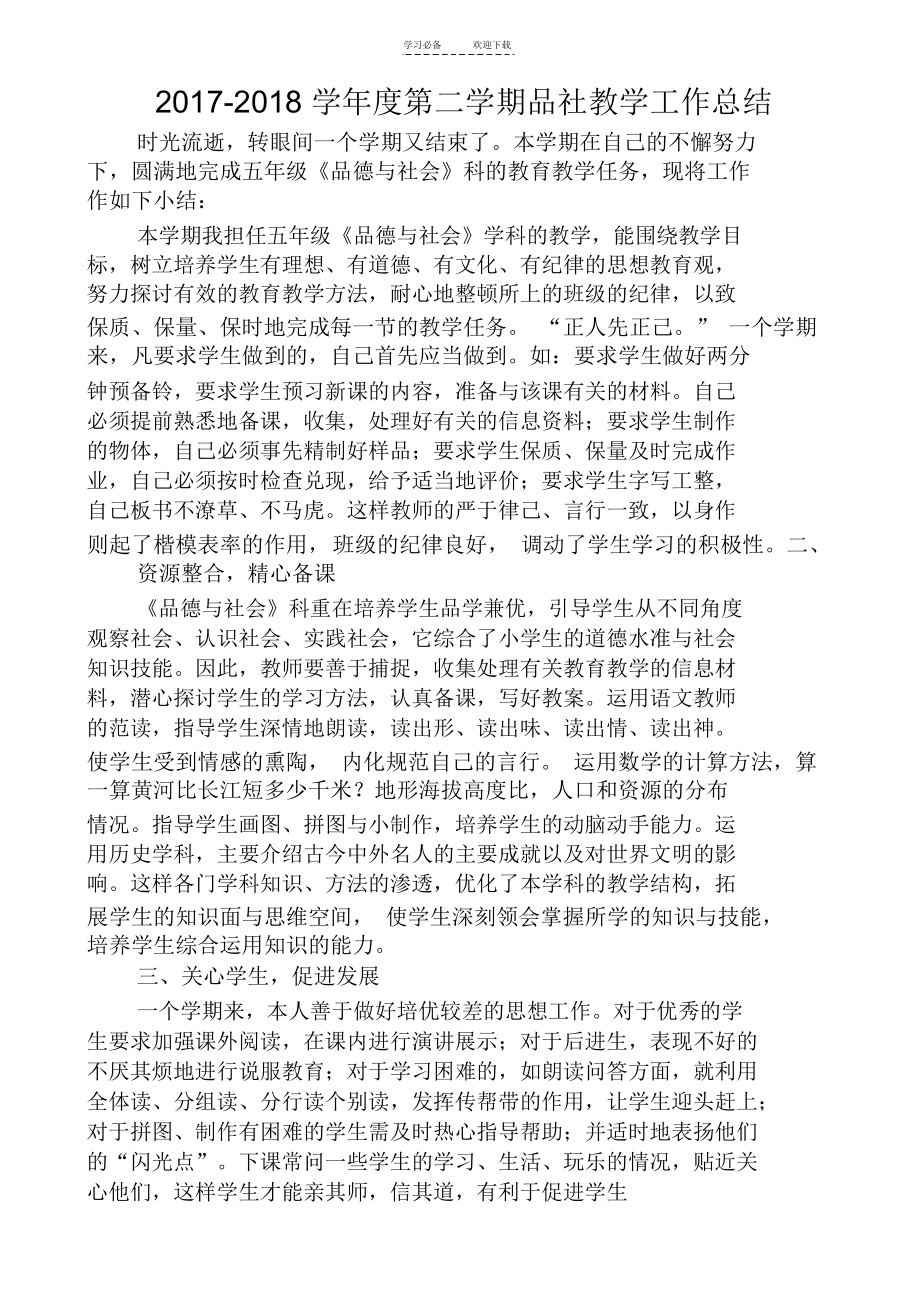 五年级品社教学工作总结.docx_第1页